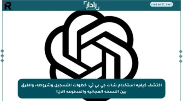اكتشف كيفية استخدام شات جي بي تي: خطوات التسجيل وشروطه، والفرق بين النسخة المجانية والمدفوعة الآن!